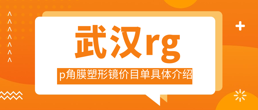 武汉rgp角膜塑形镜价目单具体介绍