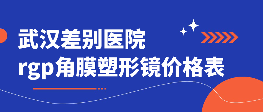 武汉差别医院rgp角膜塑形镜价格表