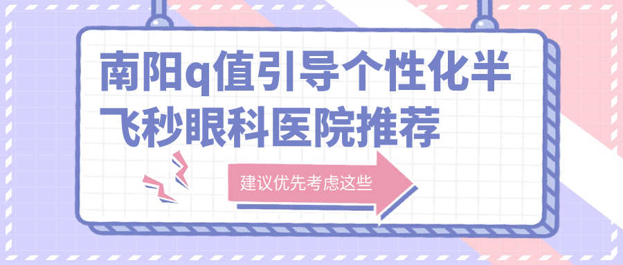 南阳q值引导个性化半飞秒眼科医院推荐