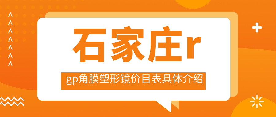 石家庄rgp角膜塑形镜价目表具体介绍