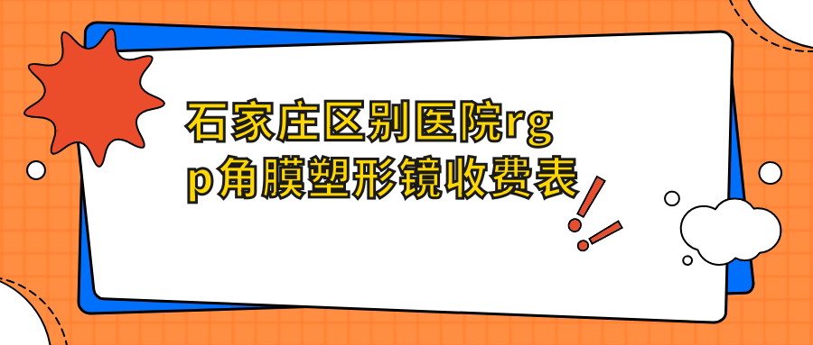 石家庄区别医院rgp角膜塑形镜收费表