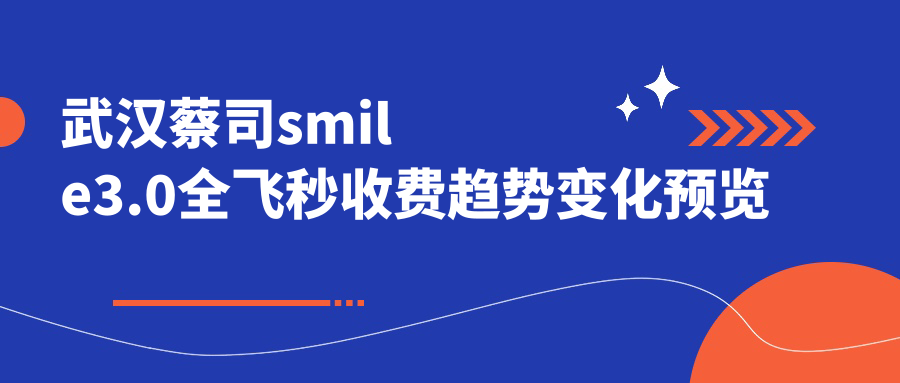 武汉蔡司smile3.0全飞秒收费趋势变化预览