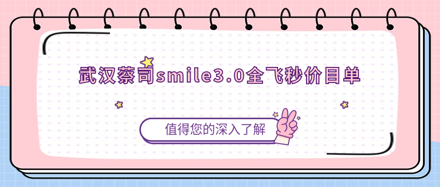 武汉蔡司smile3.0全飞秒价目单