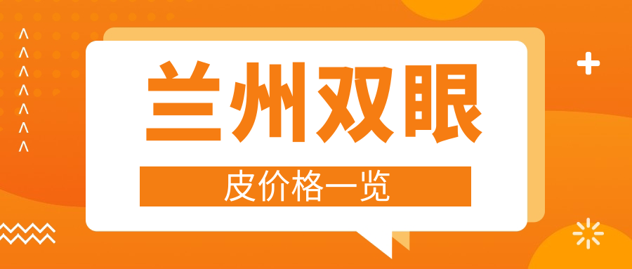 蘭州雙眼皮價(jià)格一覽