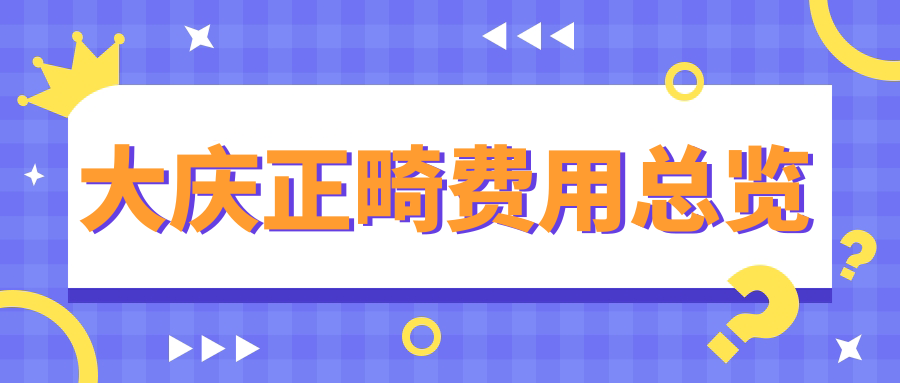 大庆正畸费用总览