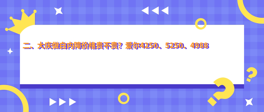 二、大庆做白内障价格贵不贵？爱尔4250、5250、4988