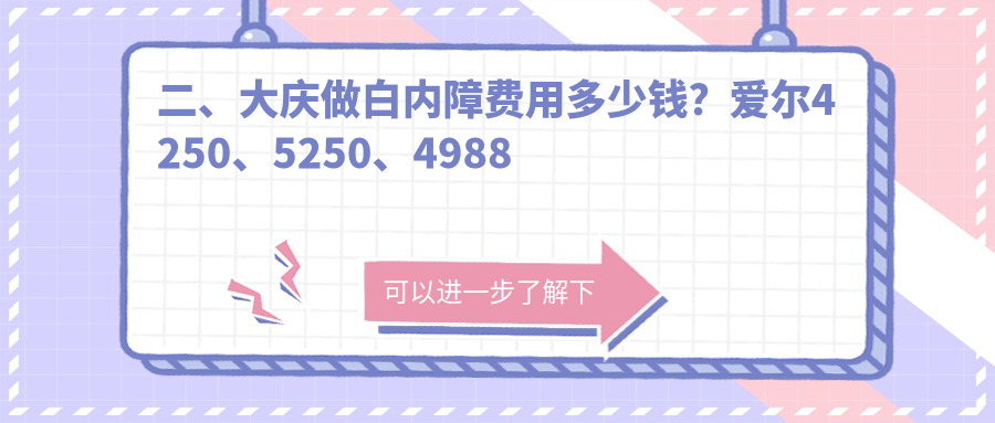 二、大庆做白内障费用多少钱？爱尔4250、5250、4988