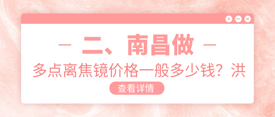 二、南昌做多点离焦镜价格一般多少钱？洪城爱尔眼科1158/华厦眼科1150/普瑞1359