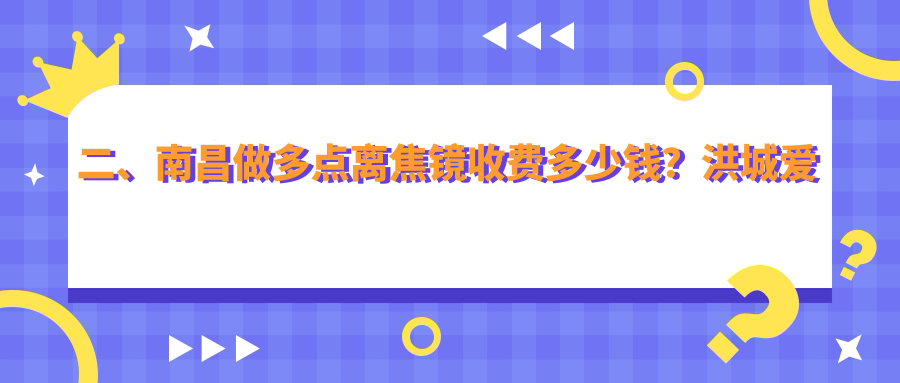 二、南昌做多点离焦镜收费多少钱？洪城爱尔眼科1158/华厦眼科1150/普瑞1359