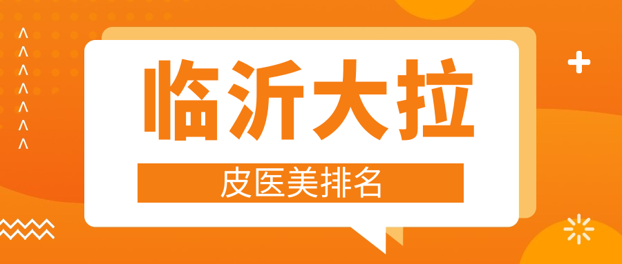 临沂大拉皮医美排名