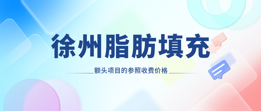 徐州脂肪填充額頭項目的參照收費價格表