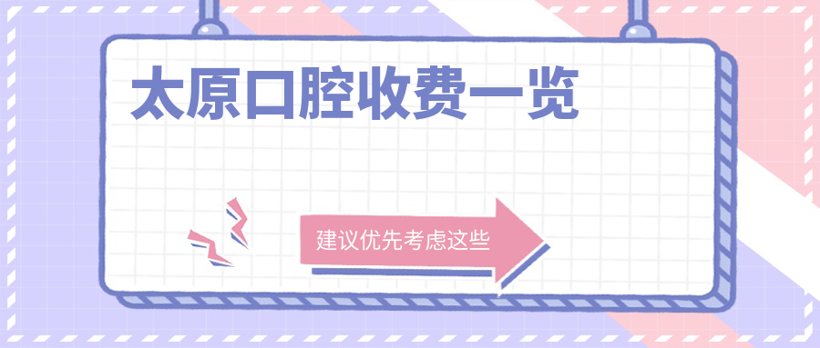 太原口腔收费一览