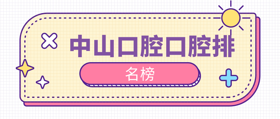 中山口腔口腔排名榜
