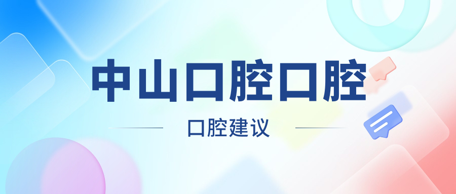 中山口腔口腔口腔建議