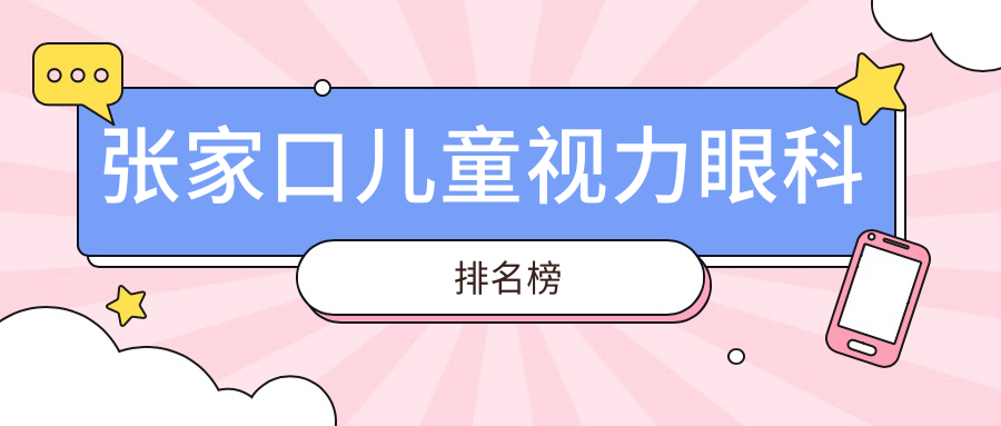 张家口儿童视力眼科排名榜