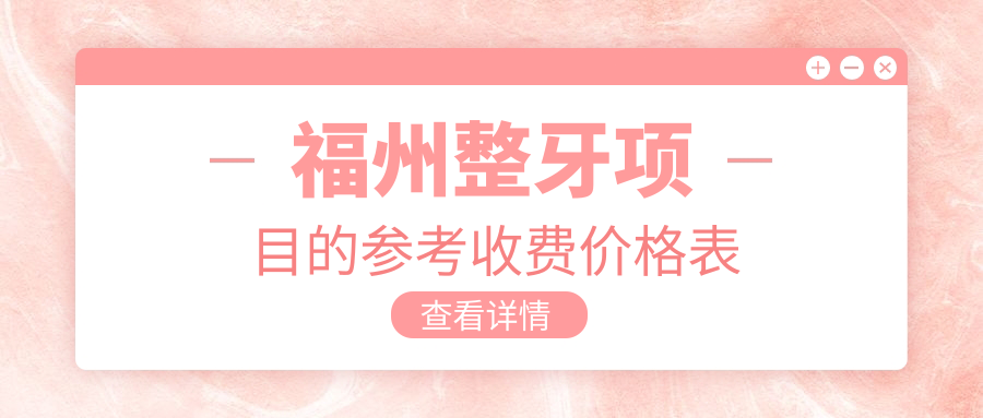 福州整牙项目的参考收费价格表