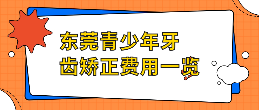 東莞青少年牙齒矯正費用一覽