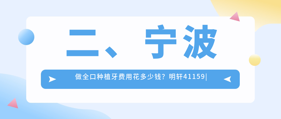 二、寧波做全口種植牙費(fèi)用花多少錢？明軒41159