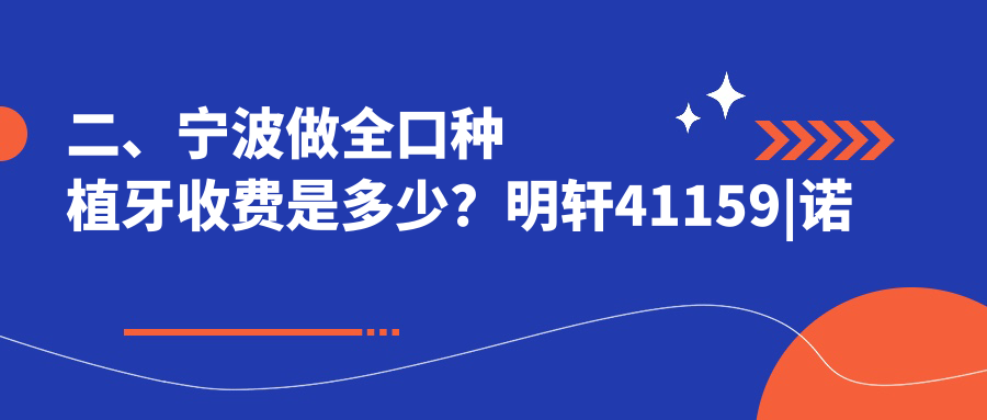 二、寧波做全口種植牙收費(fèi)是多少？明軒41159