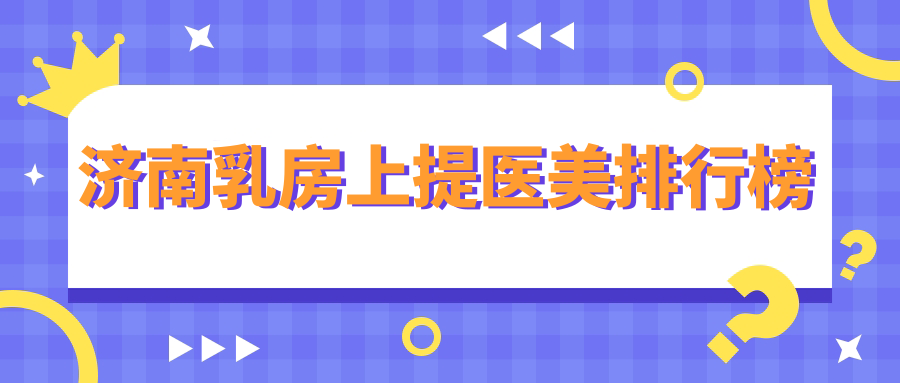 濟(jì)南乳房上提醫(yī)美排行榜