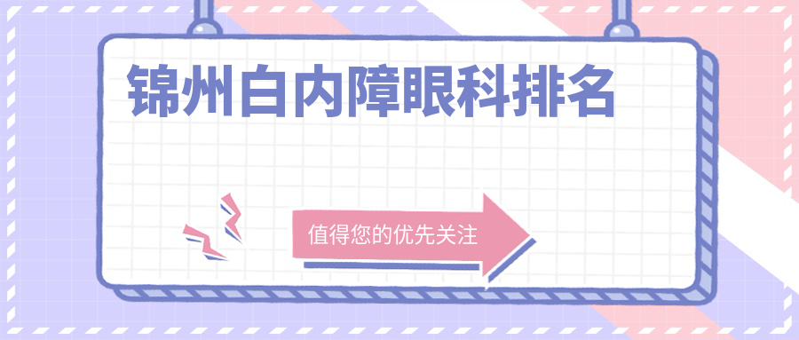 锦州白内障眼科排名