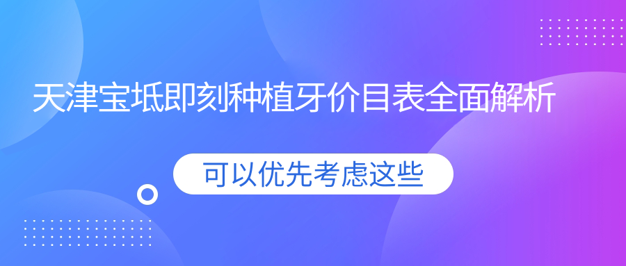 天津宝坻即刻种植牙价目表全面解析