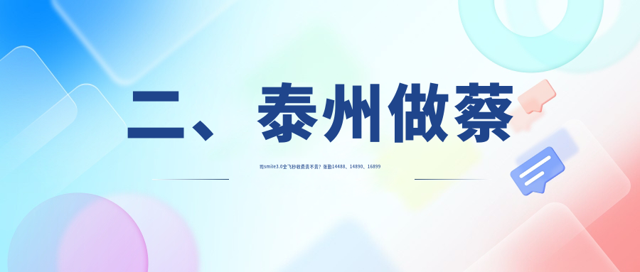 二、泰州做蔡司smile3.0全飞秒收费贵不贵？张勤14488、14890、16899