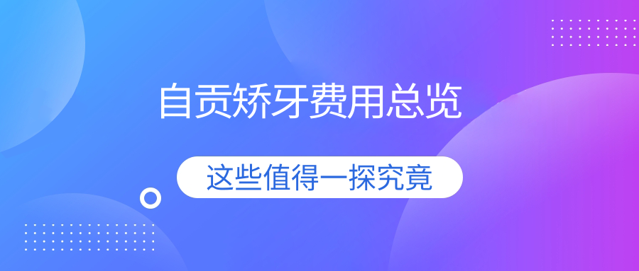 自贡矫牙费用总览