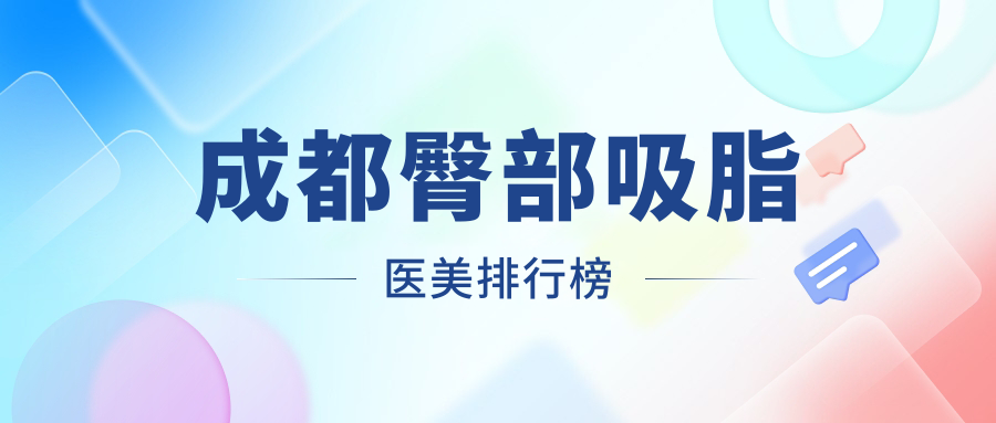 成都臀部吸脂醫(yī)美排行榜