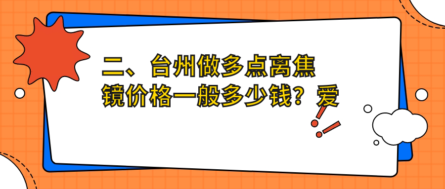 二、台州做多点离焦镜价格一般多少钱？爱尔眼科1399、爱尔1199、1160