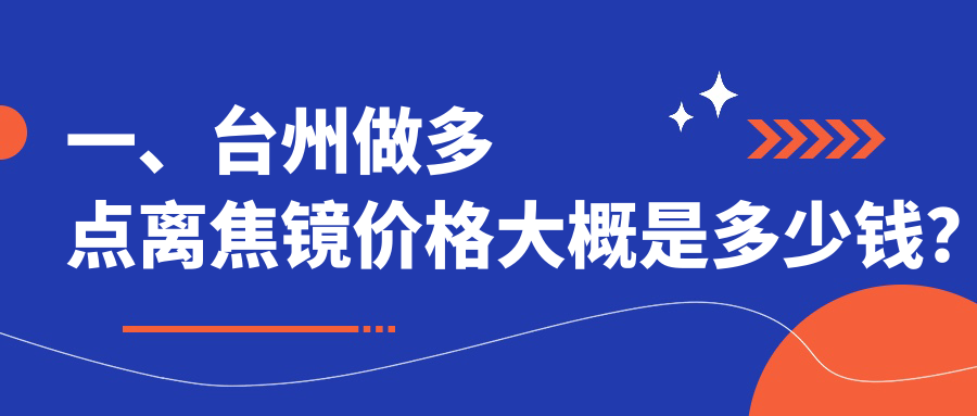一、台州做多点离焦镜价格大概是多少钱？出炉2025台州多点离焦镜收费表
