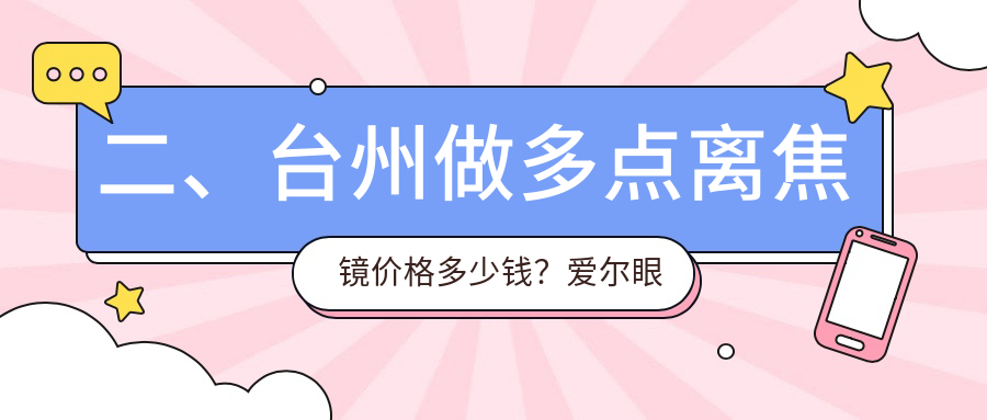 二、台州做多点离焦镜价格多少钱？爱尔眼科1399、爱尔1199、1160