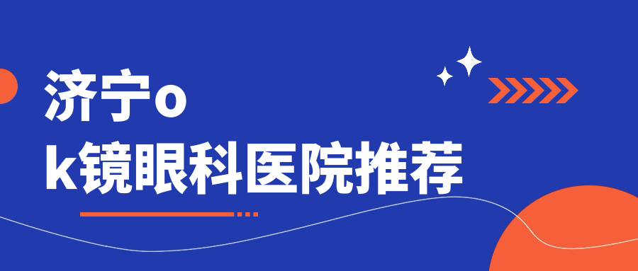 济宁ok镜眼科医院推荐