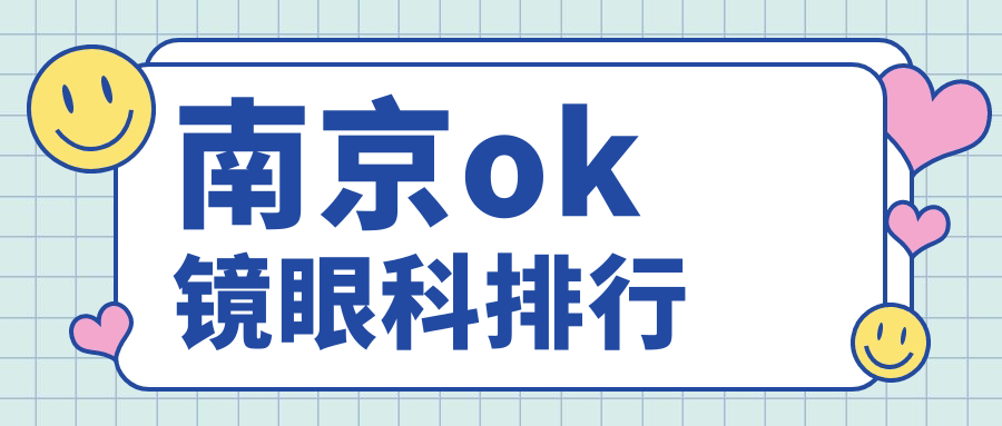 南京ok鏡眼科排行