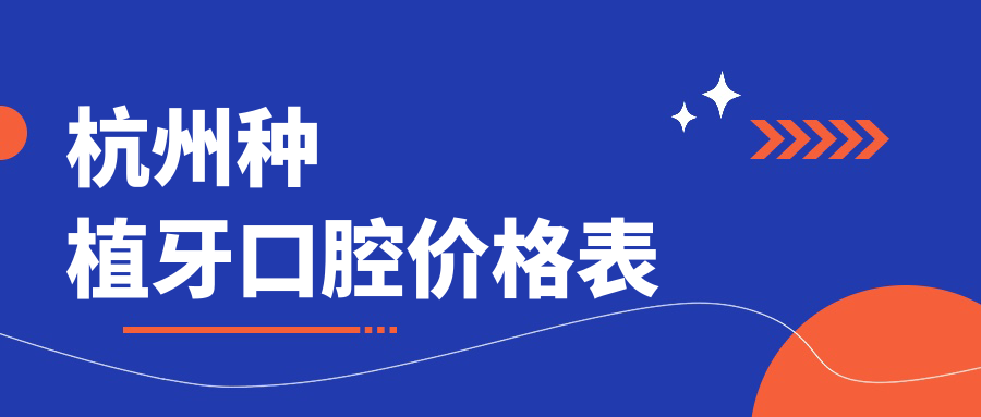 杭州種植牙口腔價(jià)格表