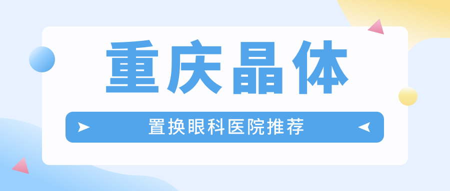 重庆晶体置换眼科医院推荐