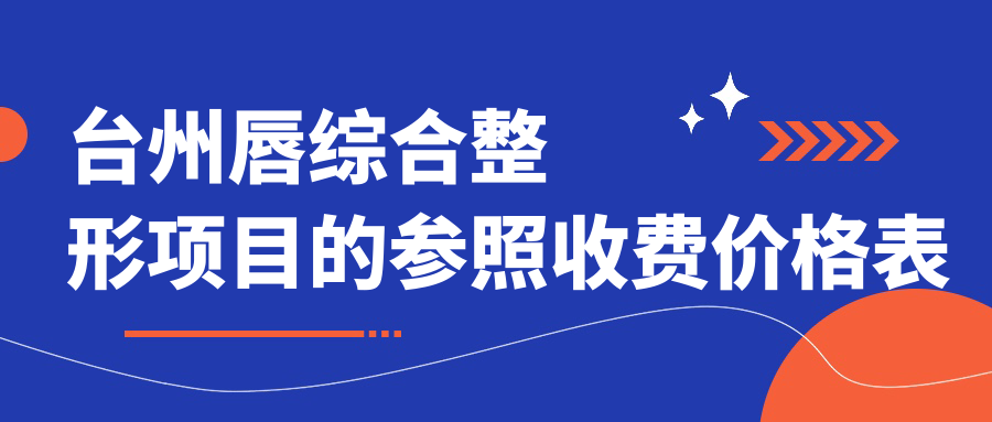 臺州唇綜合整形項目的參照收費價格表