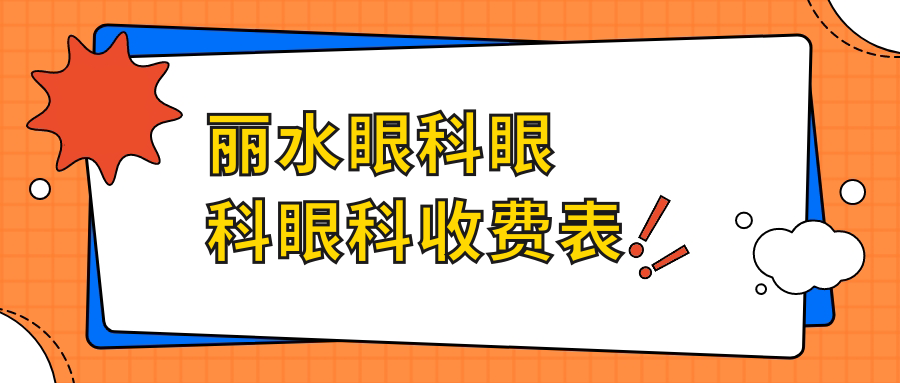 丽水眼科眼科眼科收费表