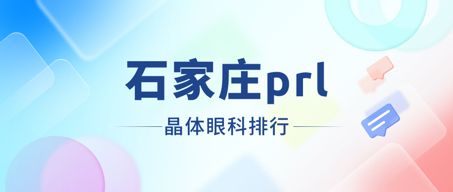 石家庄prl晶体眼科排行