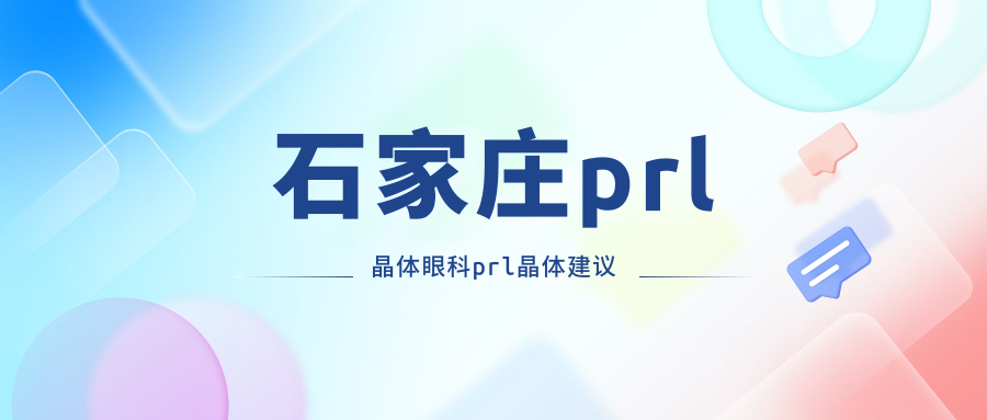 石家庄prl晶体眼科prl晶体建议