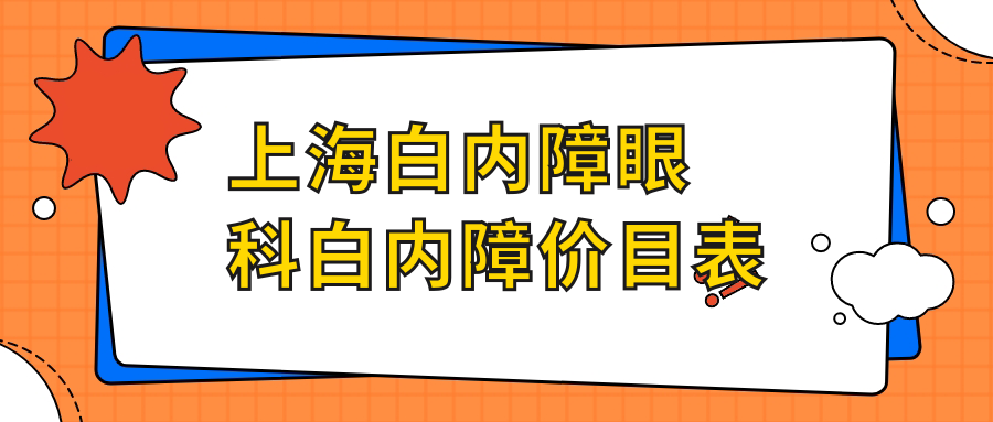 上海白内障眼科白内障价目表