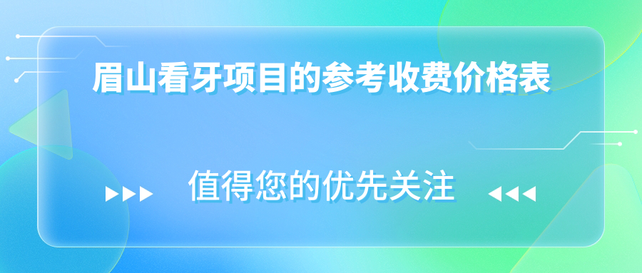 眉山看牙项目的参考收费价格表