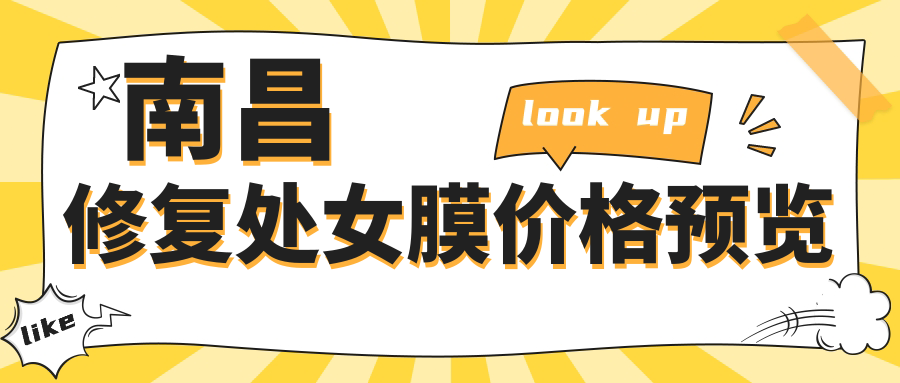 南昌修复处女膜价格预览
