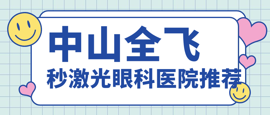 中山全飛秒激光眼科醫(yī)院推薦