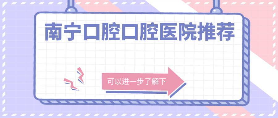 南宁口腔口腔医院推荐
