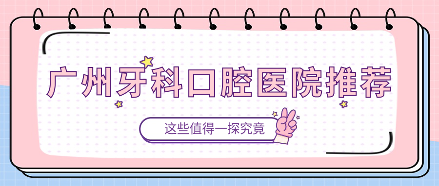 广州牙科口腔医院推荐