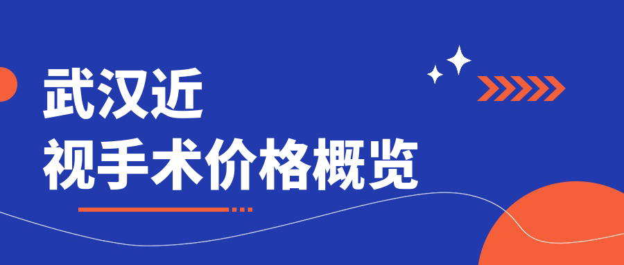武汉近视手术价格概览