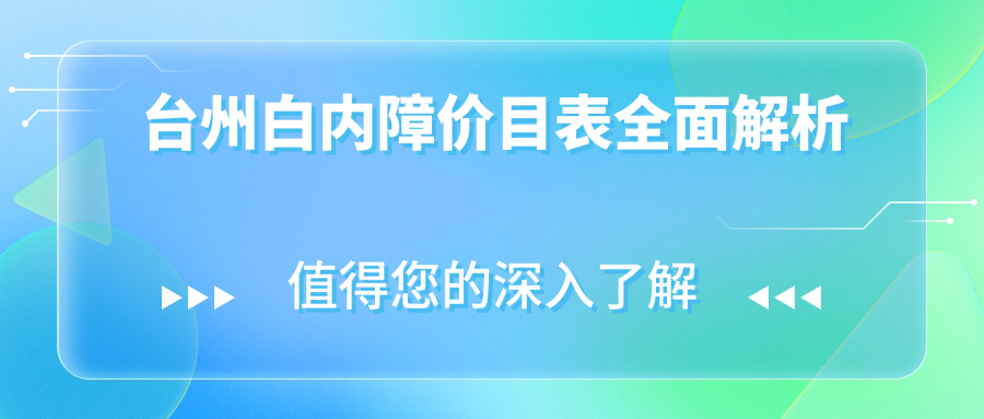 台州白内障价目表全面解析