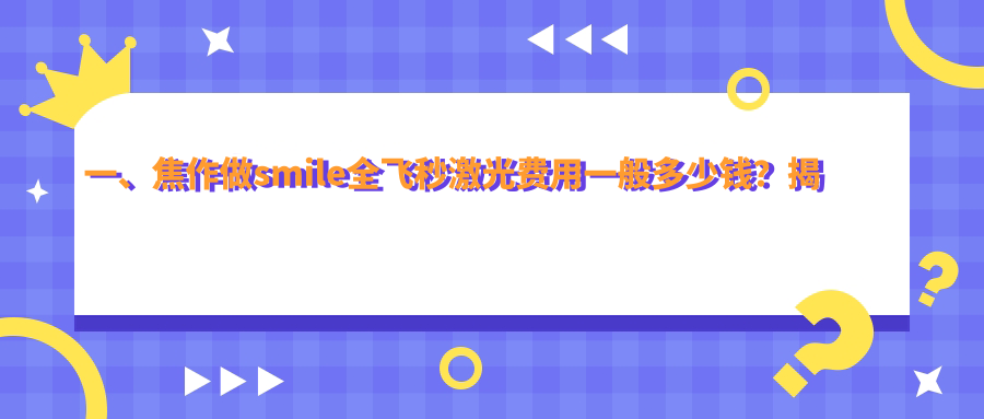 一、焦作做smile全飞秒激光费用一般多少钱？揭晓2025焦作smile全飞秒激光价格表