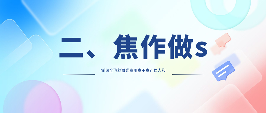 二、焦作做smile全飞秒激光费用贵不贵？仁人和眼科12390